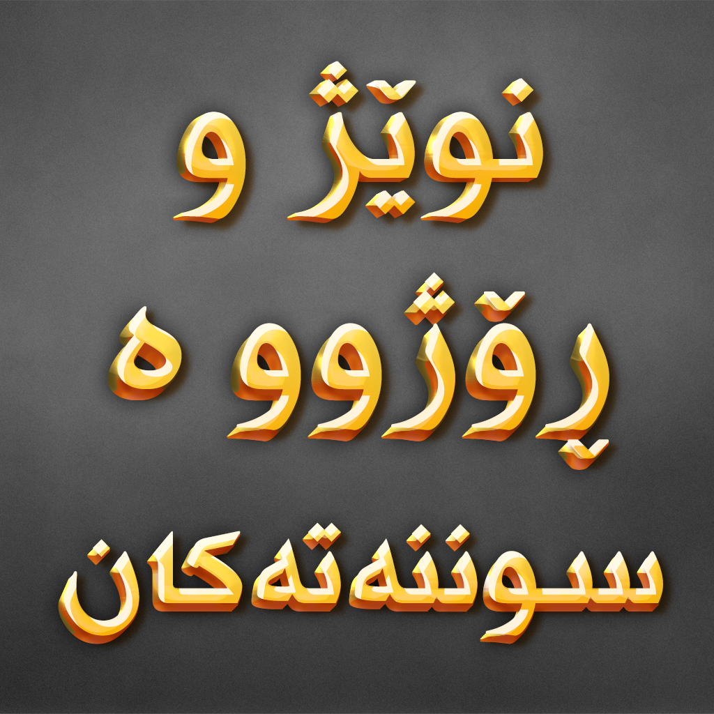 Get نوێژ و ڕۆژووە سوننەتەکان for iOS, iPhone, iPad Aso Report
