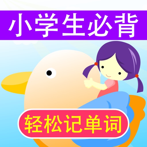 小学生必背英语单词(小升初必备)40课轻松记住PEP人教版小学英语教材同步单词