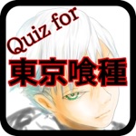 アニメ検定 for 東京喰種トーキョーグール