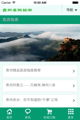 贵州度假旅游 screenshot 2