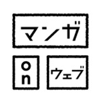 マンガ on ウェブ