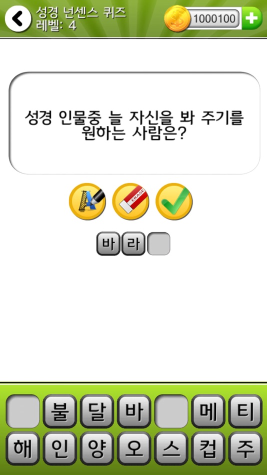 성경 넌센스 퀴즈 By Sang Guun Yoo - (Ios Games) — Appagg