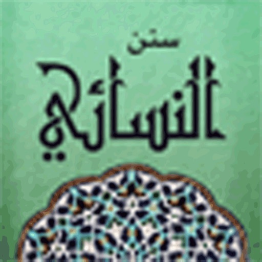 Sunan Al Nasa'i - سنن النسائى icon