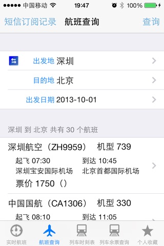 出行伴侣－全国航班列车时刻查询 screenshot 2