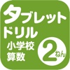 タブレットドリル小学校算数２年