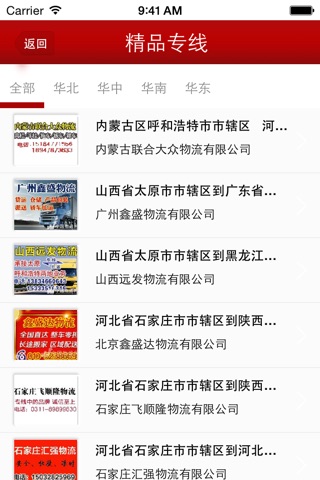 广东物流专线网 screenshot 3