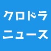 攻略wikiやまとめ掲示板 for クロノドラゴン