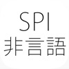 SPI3-非言語能力- 問題集(2015年版)