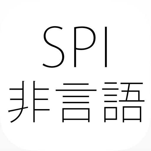 Spi3 非言語能力 問題集 15年版 Apps 148apps