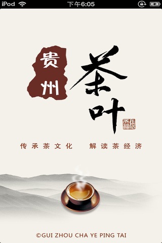 贵州茶叶平台 screenshot 4