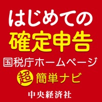 はじめての確定申告 国税庁ホームページ超簡単ナビ