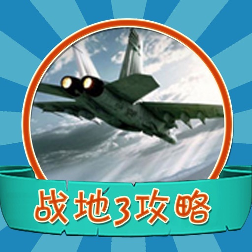 游戏攻略For战地3 icon