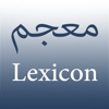 Arabic Lexicon معجم اللغة العربية