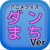 アニメクイズ『ダンジョンに出会いを求めるのは間違っているだろうかVer,』