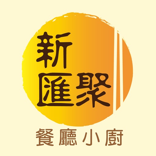 新匯聚餐廳小廚 icon