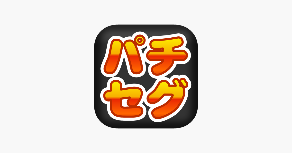 在 App Store 上的 無料パチンコセグサイト パチセグドットネット