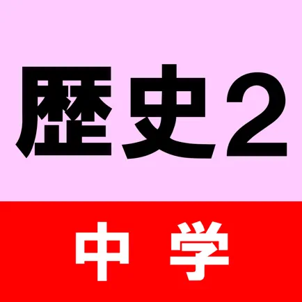 中学歴史クイズ2 Читы