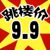 9.9跳楼价 -  九块九包邮特卖 - iPhoneアプリ