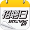 招聘日 Recruitment Day