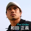 プロゴルファー　和田正義　Officialアプリ