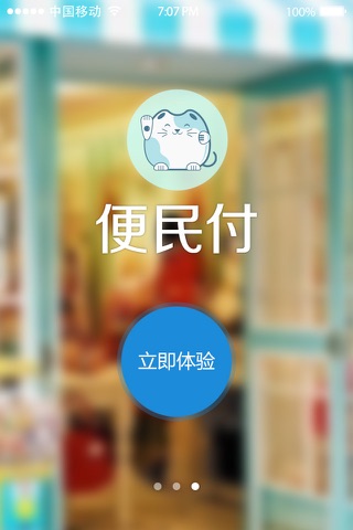 便民付 screenshot 4