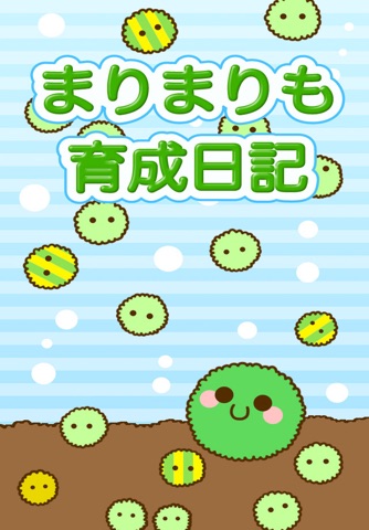 かわいい育成ゲーム　まりまりも育成日記 screenshot 4