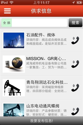 中国石油设备器材 screenshot 2