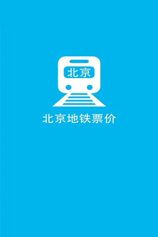 新北京地铁票价 screenshot 2