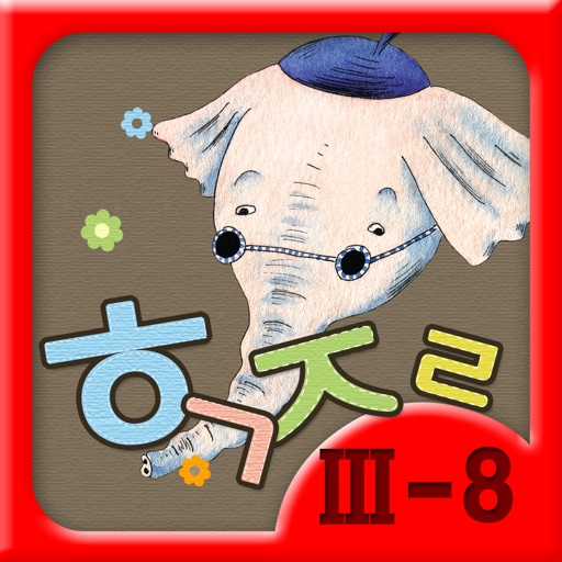 Hangul JaRam - Level 3 Book 8 icon