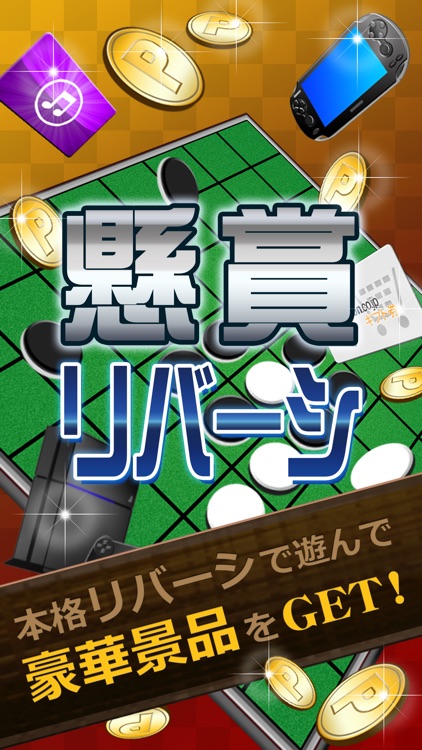 懸賞リバーシ 無料パズルで景品ゲット By Shou Harata