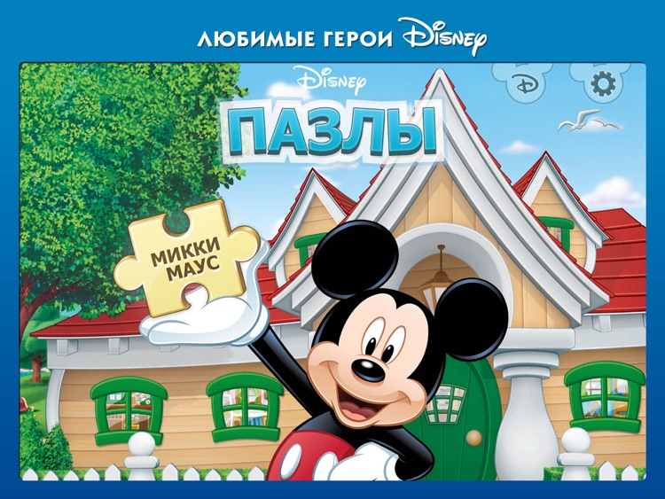 Пазлы Disney: Микки Маус. Бесплатно