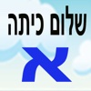 שלום כיתה א