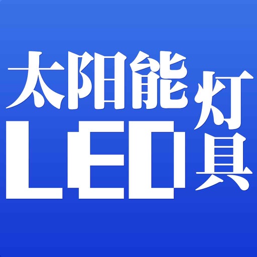 太阳能LED灯具