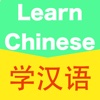 Learn Chinese-学汉语