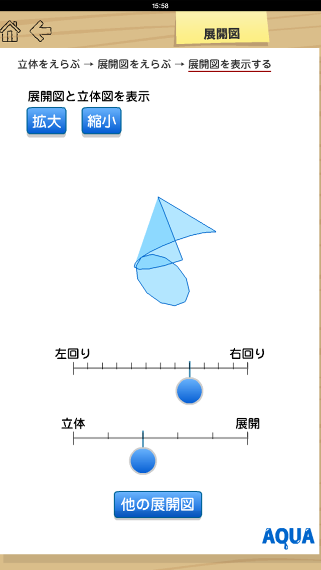 展開図 さわってうごく数学 Aquaアクア Iphoneアプリ Applion