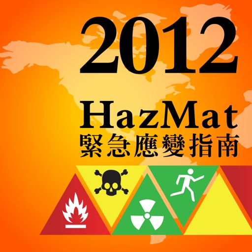 HazMat2012 緊急應變指南 PRO