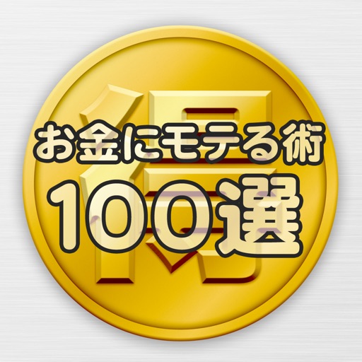 お金にモテる術１００選 icon