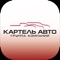 Картель Авто Кемерово  - автосалон является единственным