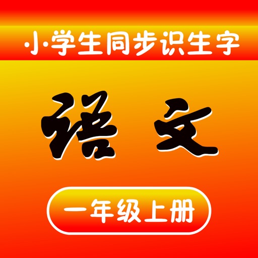 小学语文同步识生字(一年级上册)