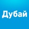 Полезное приложение для тех, кто планирует поездку в Дубай