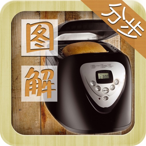 面包机美食大全(步步有图,操作100%) icon