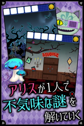 脱出ゲーム　謎解き闇のアリス screenshot 2