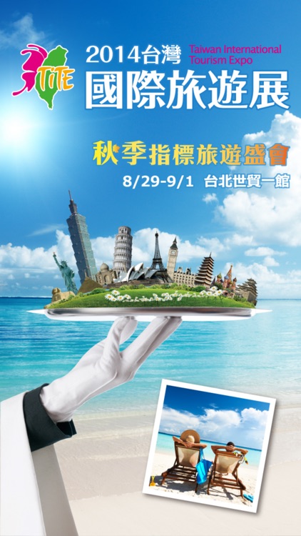 2014 台灣國際旅遊展