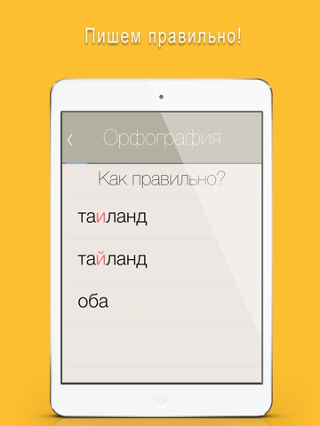 Полный Отличник по русскому 4 в 1: орфография, ударение и произношение на iPad