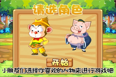 西游记之大闹花果山 免费 儿童游戏 screenshot 2