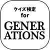 【無料】クイズ検定　for　GENERATIONS