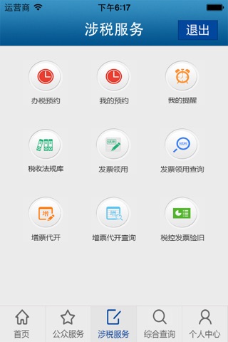 东莞市国家税务局掌上办税 screenshot 2