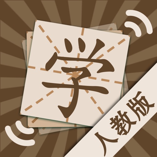 汉字－小学生字（人教版）