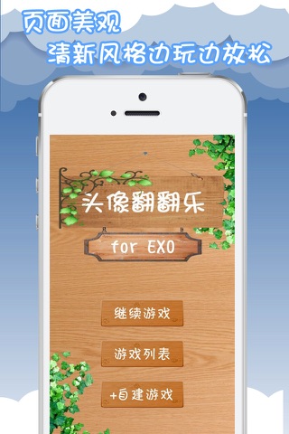 明星翻翻乐 For EXO screenshot 4