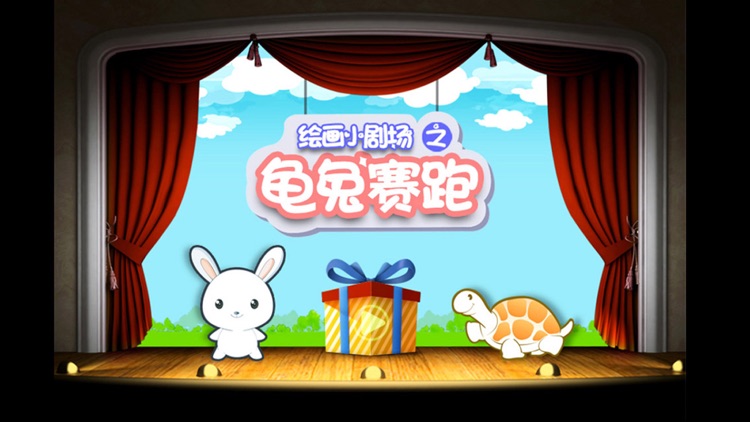 宝宝设计动画片-龟兔赛跑 screenshot-4